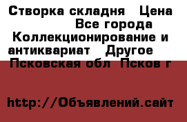 Створка складня › Цена ­ 1 000 - Все города Коллекционирование и антиквариат » Другое   . Псковская обл.,Псков г.